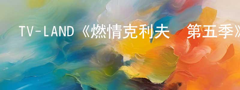 陳昱君的動漫綜藝大全,TV-LAND《燃情克利夫蘭第五季》迅雷下載/在線觀看/百度云-都市/情感-美劇天堂